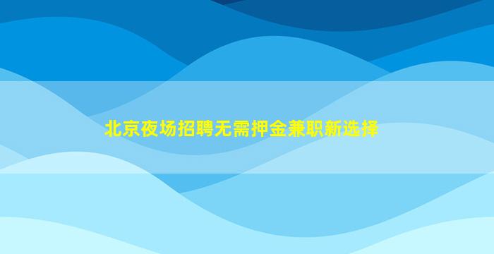 临汾夜场招聘