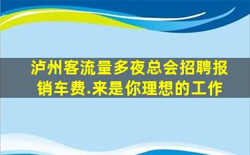滨州夜场招聘